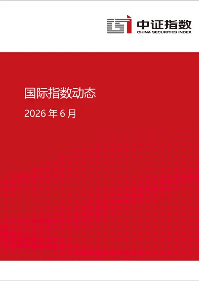 国际指数动态（202606）封面
