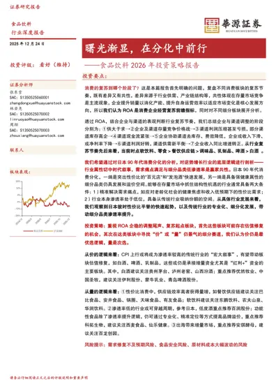 曙光渐显,在分化中前行——食品饮料2026年投资策略报告封面