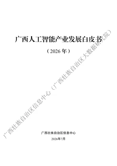 广西人工智能产业发展白皮书（2026年）封面