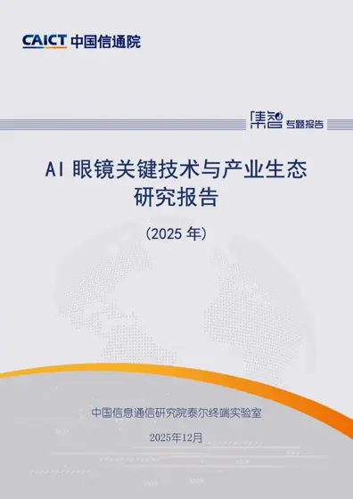 AI 眼镜关键技术与产业生态研究报告 (2025年)封面