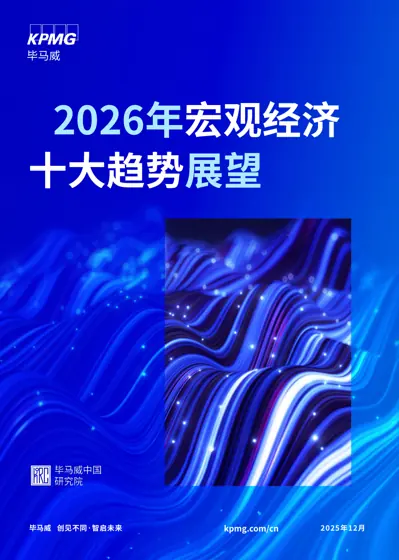 2026年宏观经济十大趋势展望封面