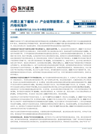 内需之重下着眼AI产业链等新需求、反内卷和海外——非金属材料行业2026年中期投资策略封面