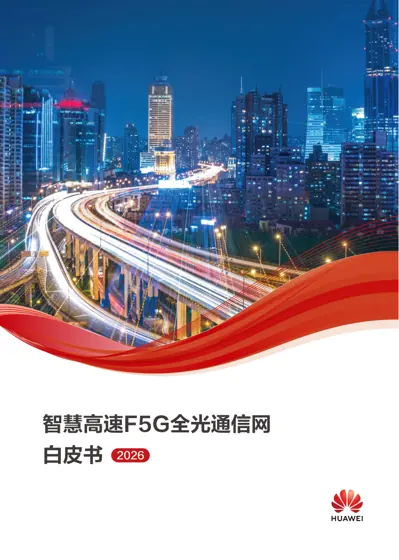 智慧高速F5G全光通信网白皮书2026封面