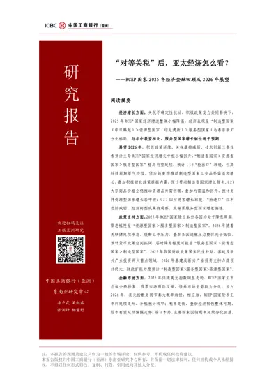 “对等关税”后,亚太经济怎么看?——RCEP 国家2025 年经济金融回顾及2026 年展望封面