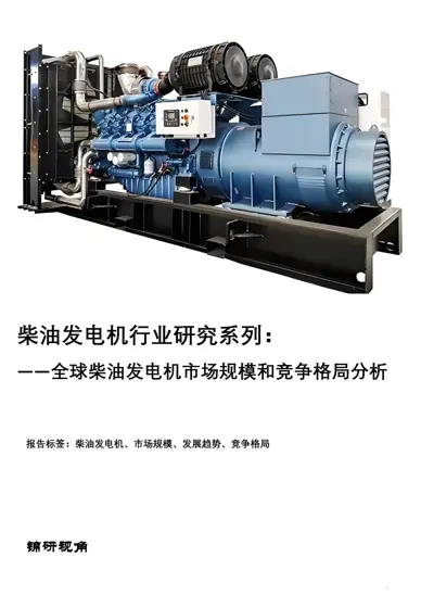 全球柴油发电机市场规模和竞争格局分析封面