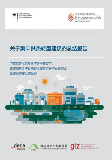 关于集中供热转型建议的总结报告封面