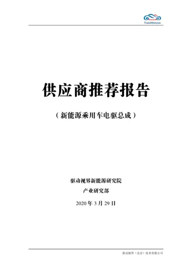 TJ07+-乘用车电驱总成供应商推荐报告封面