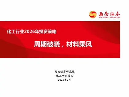 化工行业2026年投资策略:周期破晓,材料乘风封面