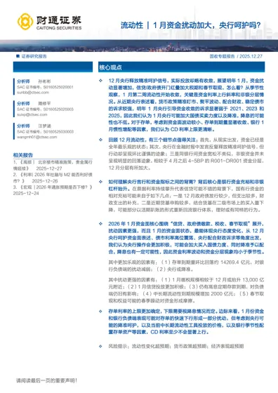 1月资金扰动加大，央行呵护吗？封面