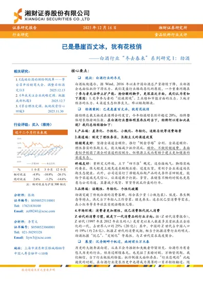已是悬崖百丈冰,犹有花枝俏 ——白酒行业“冬去春来”系列研究1:劲酒封面