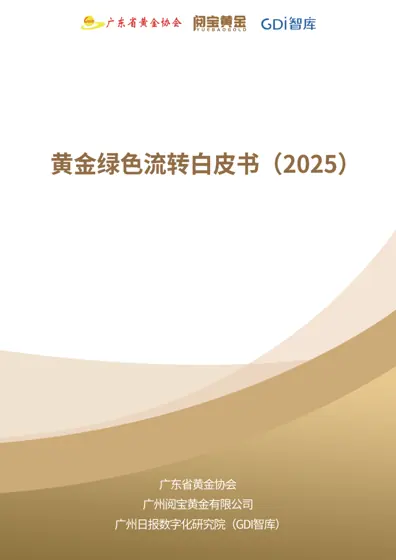 黄金绿色流转白皮书封面