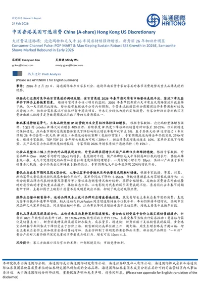 大消费渠道脉搏：泡泡玛特和毛戈平26年同店持续强劲增长，新秀丽26年初回升明显封面