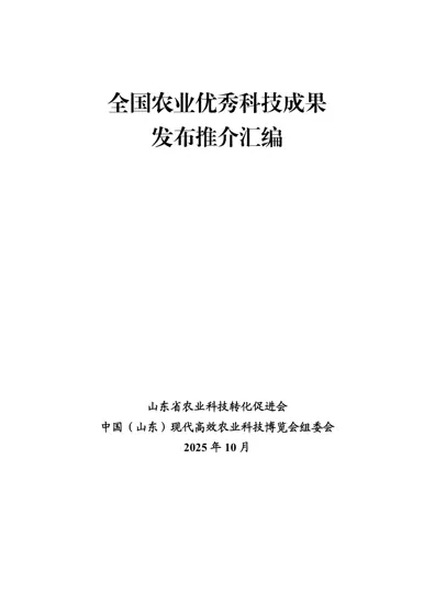 全国农业优秀科技成果发布推介汇编封面
