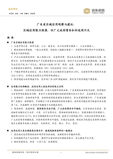 广东省区域信用观察与建议：区域信用能力很强，但广义政府债务杠杆运用不足封面