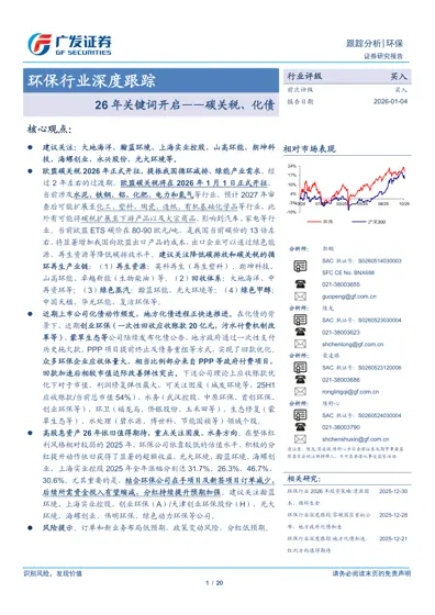 环保行业深度跟踪 26 年关键词开启——碳关税、化债封面