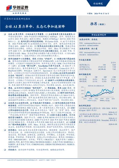 全球AI算力革命,生态之争加速演绎封面