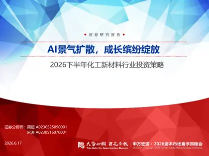 AI景气扩散,成长缤纷绽放——2026下半年化工新材料行业投资策略封面