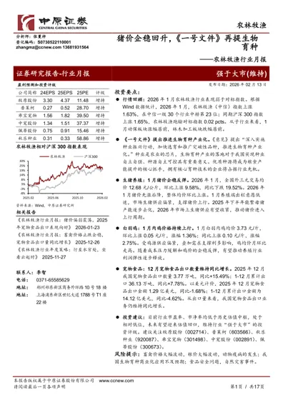 猪价企稳回升，《一号文件》再提生物育种——农林牧渔行业月报封面