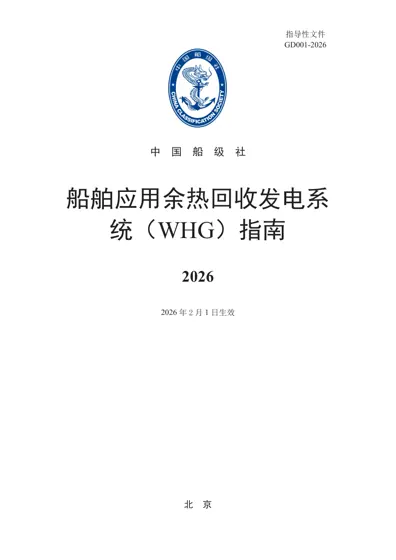 船舶应用余热回收发电系统（WHG）指南 2026封面
