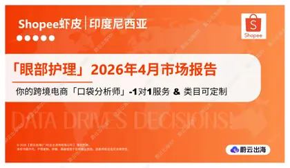 印度尼西亚 - Shopee虾皮 - 2026年 - 眼部护理 - 4月市场动态报告封面