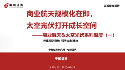 商业航天规模化在即,太空光伏打开成长空间——商业航天&太空光伏系列深度(一)封面
