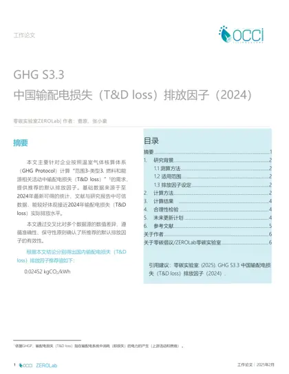 中国输配电损失(T&D loss)排放因子(2024)封面