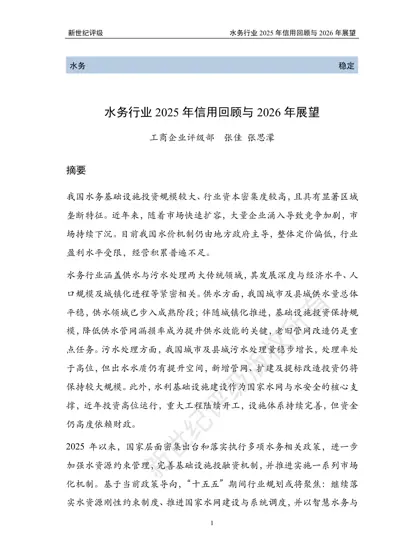 水务行业2025年信用回顾与2026年展望封面
