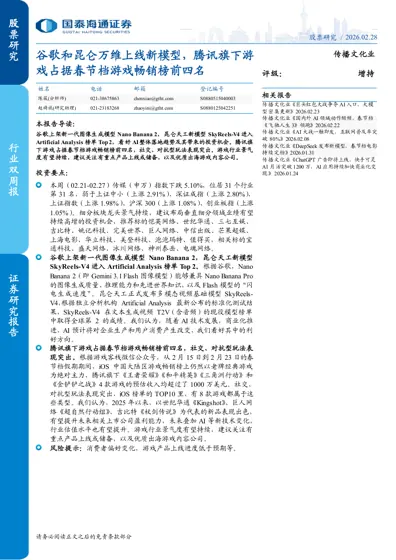 谷歌和昆仑万维上线新模型，腾讯旗下游戏占据春节档游戏畅销榜前四名封面