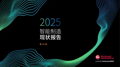 智能制造现状报告 2025(第 10 版)封面