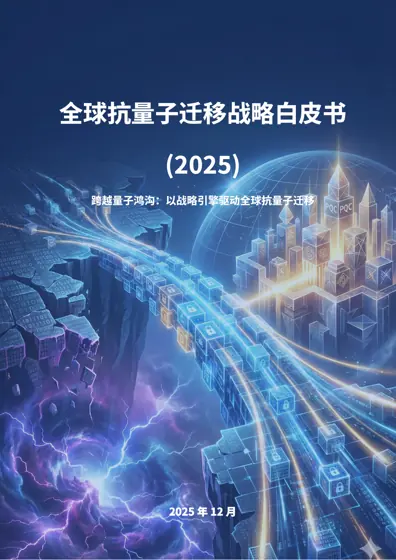 全球抗量子迁移战略白皮书（2025）封面