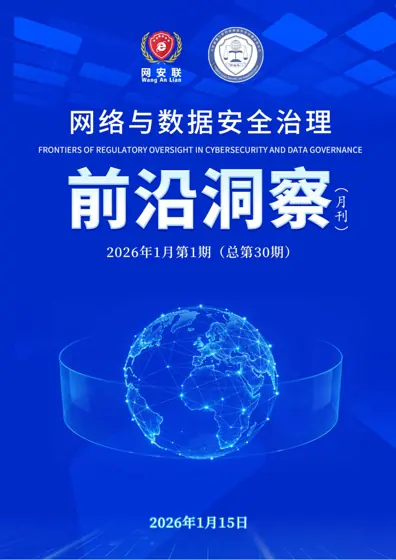 网络与数据安全治理前沿洞察-2026年1月封面