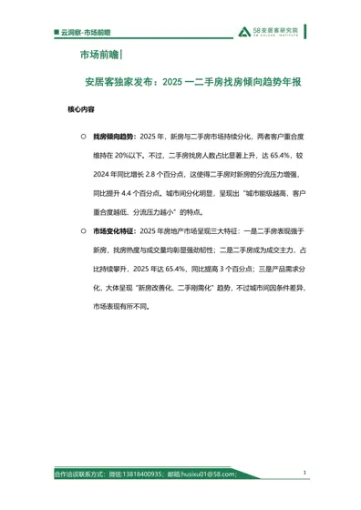 2025 一二手房找房倾向趋势年报封面