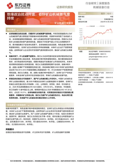 地缘政治扰动升温,看好矿山机械景气度持续封面