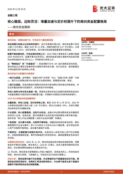 核心稳固，边际灵活：增量加速与定价权提升下的南向资金配置格局——南向资金跟踪封面