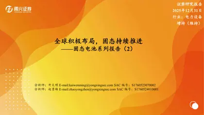 全球积极布局，固态持续推进——固态电池系列报告（2）封面
