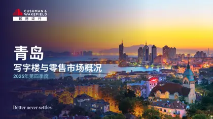 青岛写字楼与零售市场概况 2025年第四季度封面