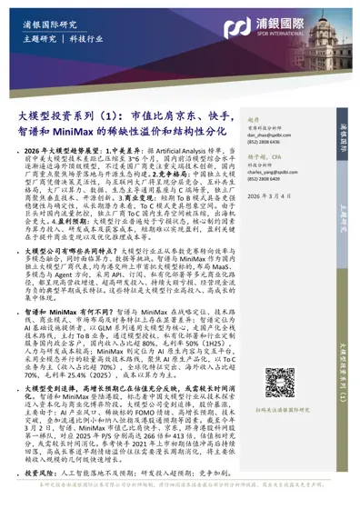 大模型投资系列(1):市值比肩京东、快手,智谱和MiniMax 的稀缺性溢价和结构性分化封面