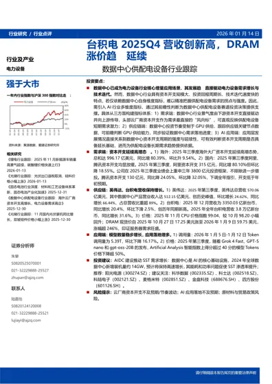 数据中心供配电设备行业跟踪：台积电2025Q4营收创新高，DRAM涨价趋势延续封面