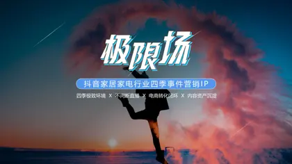 抖音家居家电行业四季事件营销IP封面