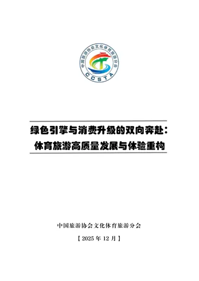 绿色引擎与消费升级的双向奔赴:体育旅游高质量发展与体验重构封面