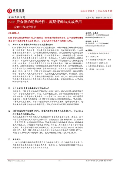 ETF资金流的逆势特性：底层逻辑与实战应用——金融工程研究报告封面