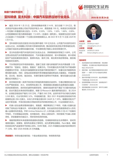 亚科转债 亚太科技：中国汽车铝挤压材行业龙头封面