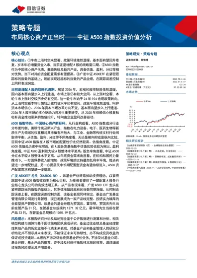 布局核心资产正当时——中证A500指数投资价值分析封面