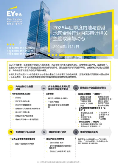 2025年四季度内地与香港地区金融行业内部审计相关监管政策与动态封面