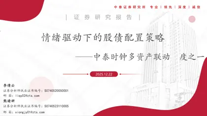 情绪驱动下的股债配置策略——中泰时钟多资产联动深度之一封面