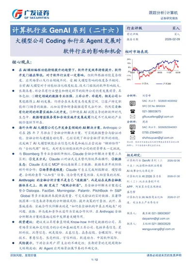 大模型公司Coding 和行业Agent 发展对软件行业的影响和机会封面