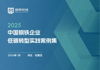 2025中国钢铁企业低碳转型实践案例集封面