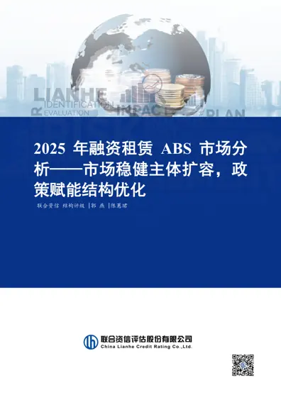 2025 年融资租赁ABS 市场分析——市场稳健主体扩容,政策赋能结构优化封面