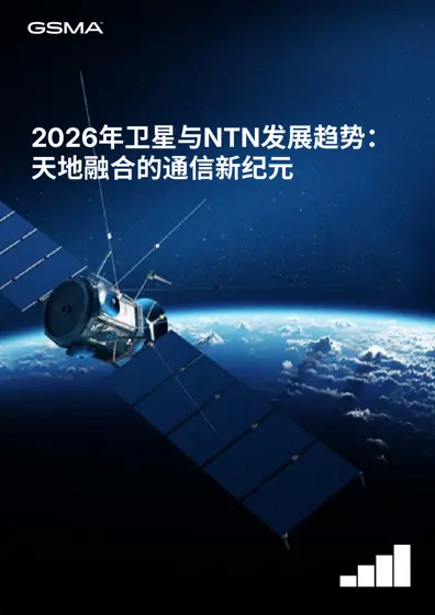 2026年卫星与NTN发展趋势：天地融合的通信新纪元封面