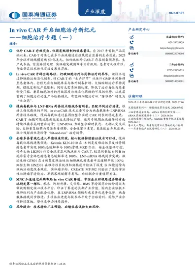In vivo CAR 开启细胞治疗新纪元封面